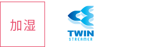 加湿・Twin Streamer